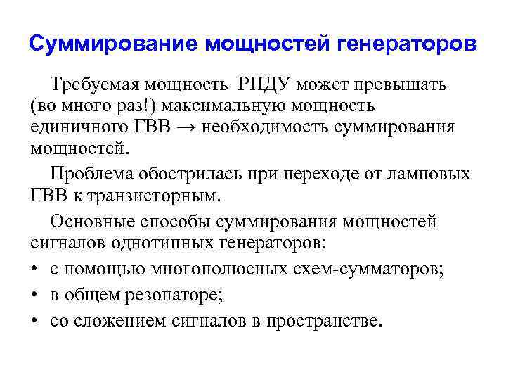 Суммирование мощностей генераторов Требуемая мощность РПДУ может превышать (во много раз!) максимальную мощность единичного