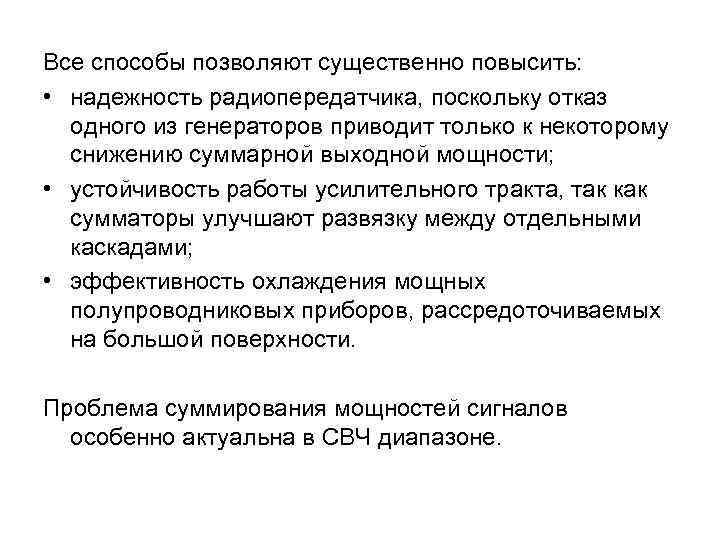 Все способы позволяют существенно повысить: • надежность радиопередатчика, поскольку отказ одного из генераторов приводит