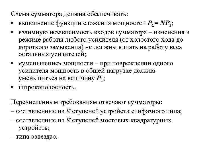Схема сумматора должна обеспечивать: • выполнение функции сложения мощностей PΣ= NP 1; • взаимную