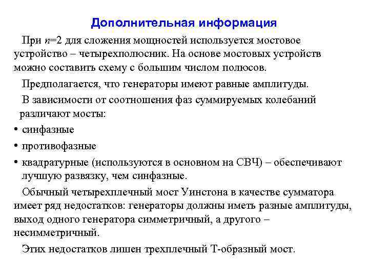 Дополнительная информация При n=2 для сложения мощностей используется мостовое устройство – четырехполюсник. На основе