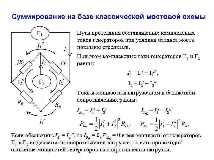 Суммирование на базе классической мостовой схемы Пути протекания составляющих комплексных токов генераторов при условии