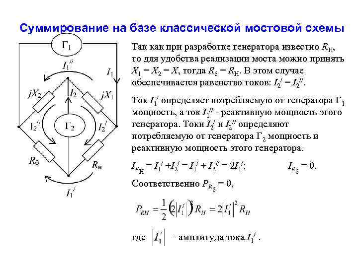 Суммирование на базе классической мостовой схемы Так как при разработке генератора известно RН, то