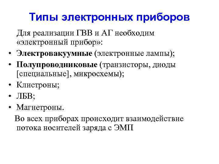 Типы электронных приборов Для реализации ГВВ и АГ необходим «электронный прибор» : • Электровакуумные