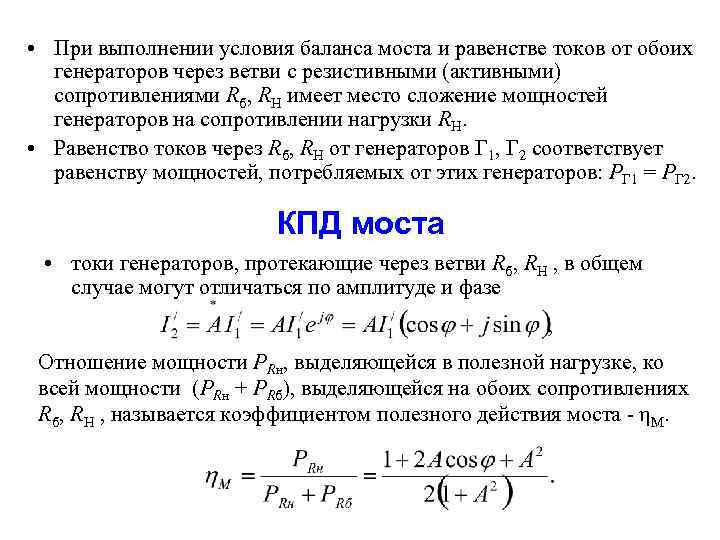  • При выполнении условия баланса моста и равенстве токов от обоих генераторов через