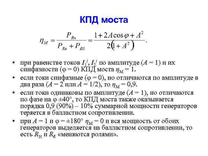 КПД моста • при равенстве токов I 1/, I 2/ по амплитуде (А =