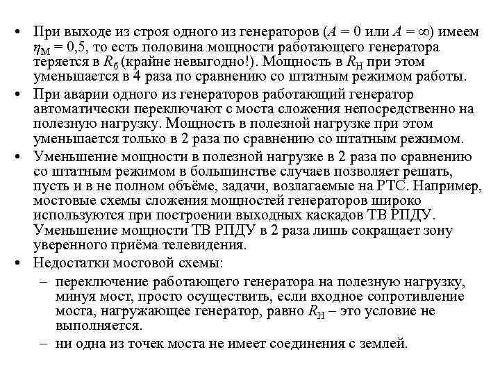  • При выходе из строя одного из генераторов (А = 0 или А