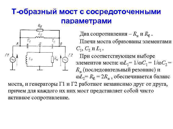 Т-образный мост с сосредоточенными параметрами Два сопротивления – Rн и Rб. Плечи моста образованы