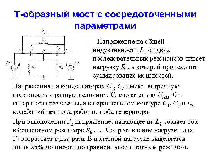 Т-образный мост с сосредоточенными параметрами Напряжение на общей индуктивности L 1 от двух последовательных