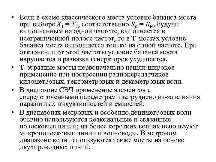  • Если в схеме классического моста условие баланса моста при выборе Х 1