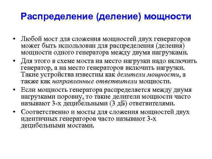 Распределение (деление) мощности • Любой мост для сложения мощностей двух генераторов может быть использован