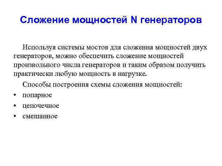 Сложение мощностей N генераторов Используя системы мостов для сложения мощностей двух генераторов, можно обеспечить