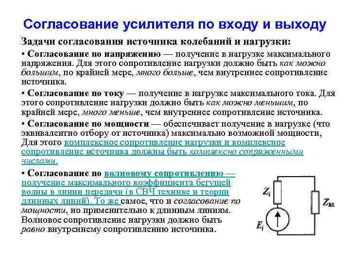 Согласование усилителя по входу и выходу Задачи согласования источника колебаний и нагрузки: • Согласование