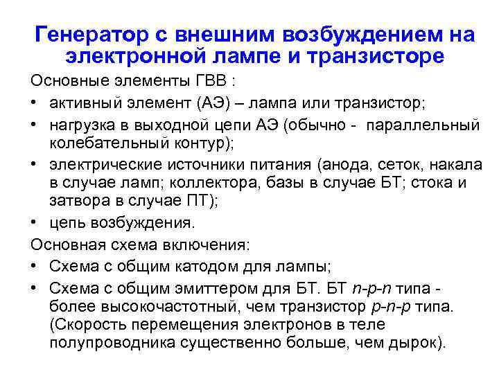 Генератор с внешним возбуждением на электронной лампе и транзисторе Основные элементы ГВВ : •