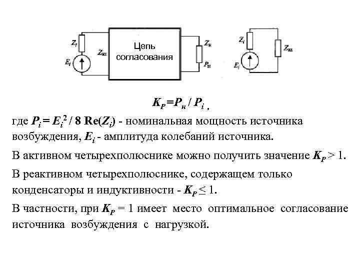 Цепь согласования KP =Pн / Pi , где Pi = Ei 2 / 8