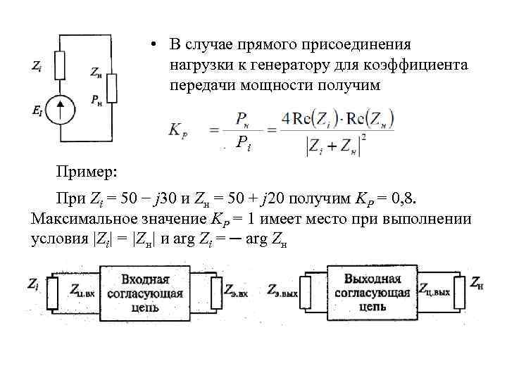  • В случае прямого присоединения нагрузки к генератору для коэффициента передачи мощности получим