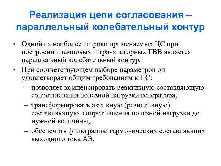 Реализация цепи согласования – параллельный колебательный контур • Одной из наиболее широко применяемых ЦС