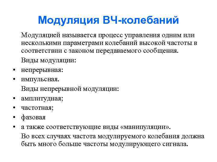 Модуляция ВЧ-колебаний • • • Модуляцией называется процесс управления одним или несколькими параметрами колебаний