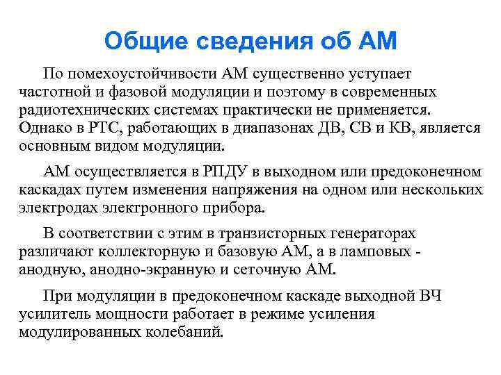 Общие сведения об АМ По помехоустойчивости АМ существенно уступает частотной и фазовой модуляции и