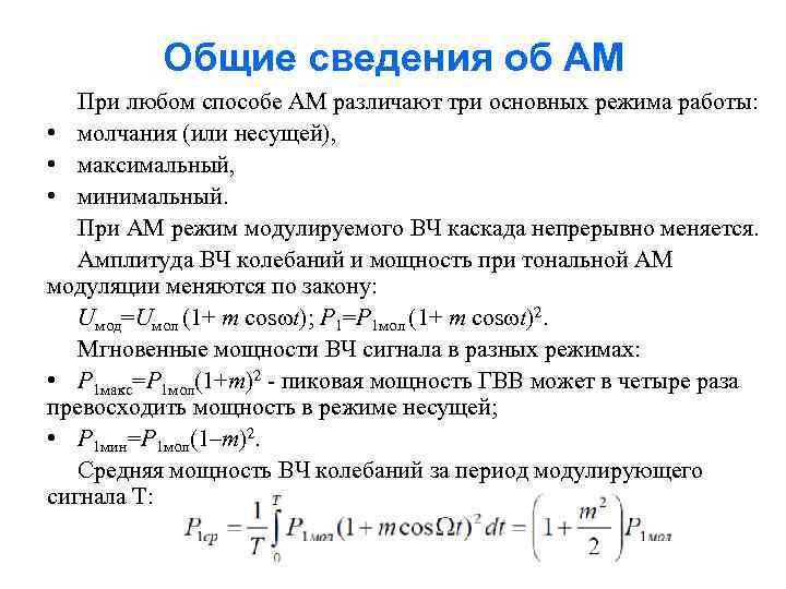 Общие сведения об АМ При любом способе АМ различают три основных режима работы: •
