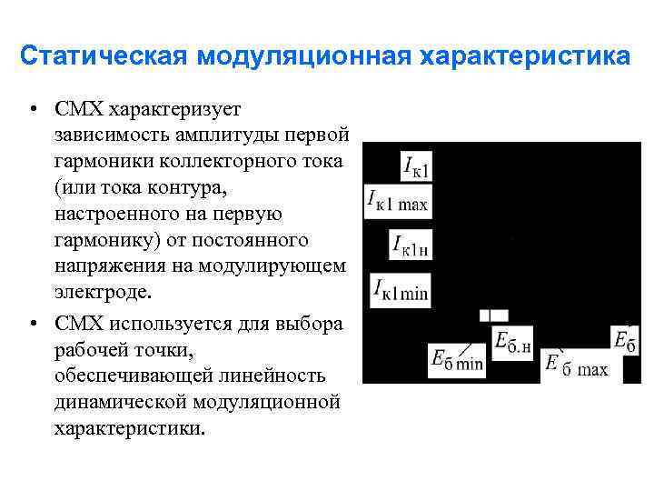 Статическая модуляционная характеристика • СМХ характеризует зависимость амплитуды первой гармоники коллекторного тока (или тока