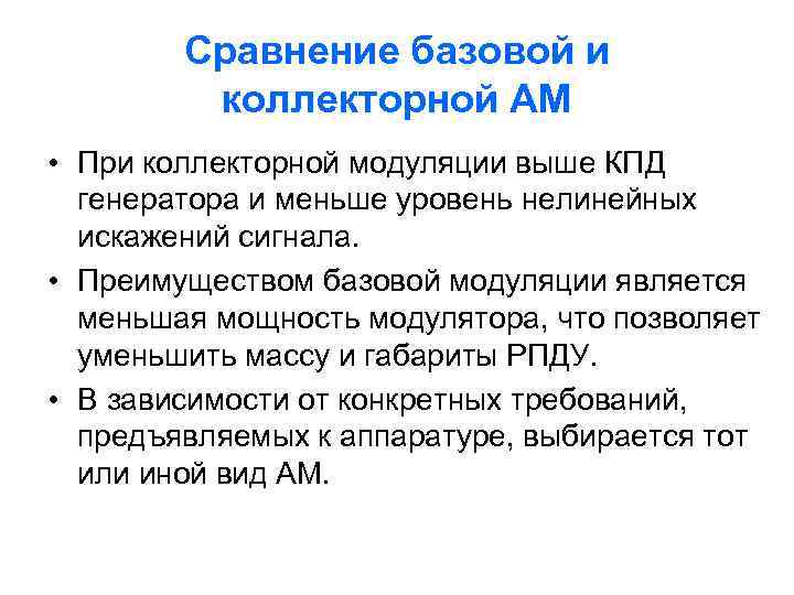 Сравнение базовой и коллекторной АМ • При коллекторной модуляции выше КПД генератора и меньше