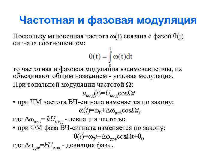 Частотная и фазовая модуляция Поскольку мгновенная частота ω(t) связана с фазой θ(t) сигнала соотношением: