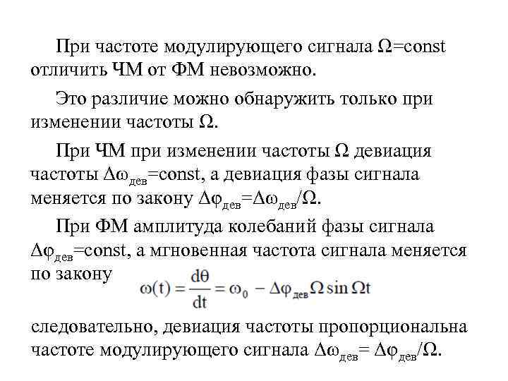 При частоте модулирующего сигнала Ω=const отличить ЧМ от ФМ невозможно. Это различие можно обнаружить