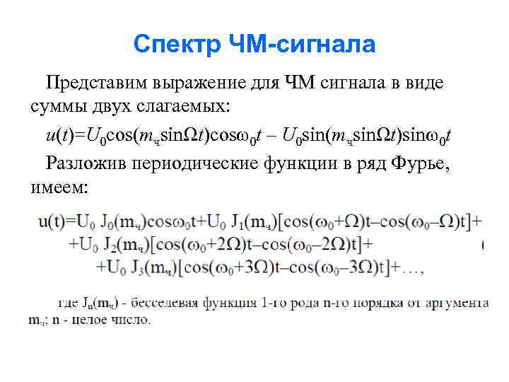 Спектр ЧМ-сигнала Представим выражение для ЧМ сигнала в виде суммы двух слагаемых: u(t)=U 0
