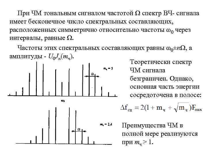 При ЧМ тональным сигналом частотой Ω спектр ВЧ- сигнала имеет бесконечное число спектральных составляющих,