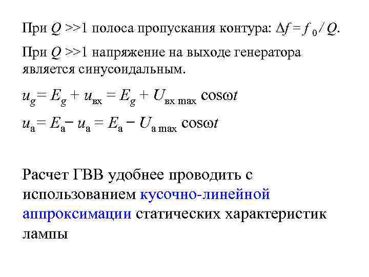 При Q >>1 полоса пропускания контура: Δf = f 0 / Q. При Q