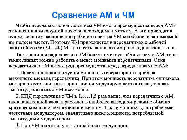 Сравнение АМ и ЧМ Чтобы передача с использованием ЧМ имела преимущества перед АМ в