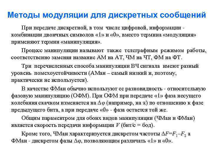 Методы модуляции для дискретных сообщений При передаче дискретной, в том числе цифровой, информации -