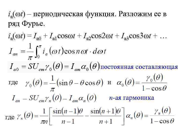 ia(ωt) – периодическая функция. Разложим ее в ряд Фурье. ia(ωt) = Iа 0 +