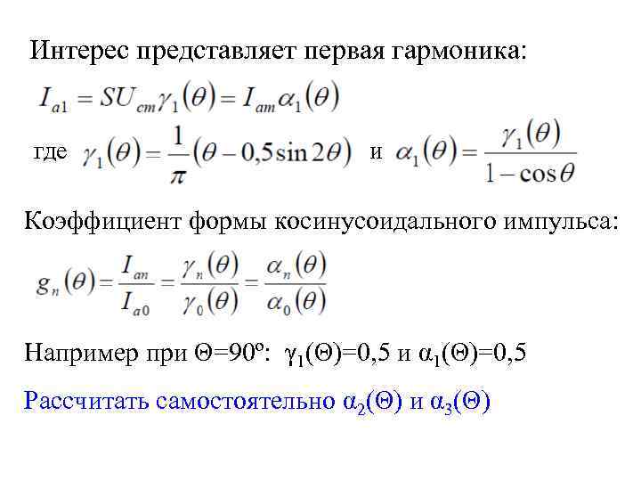 Интерес представляет первая гармоника: где и Коэффициент формы косинусоидального импульса: Например при Θ=90º: γ
