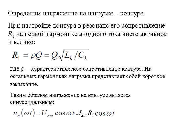 Определим напряжение на нагрузке – контуре. При настройке контура в резонанс его сопротивление R