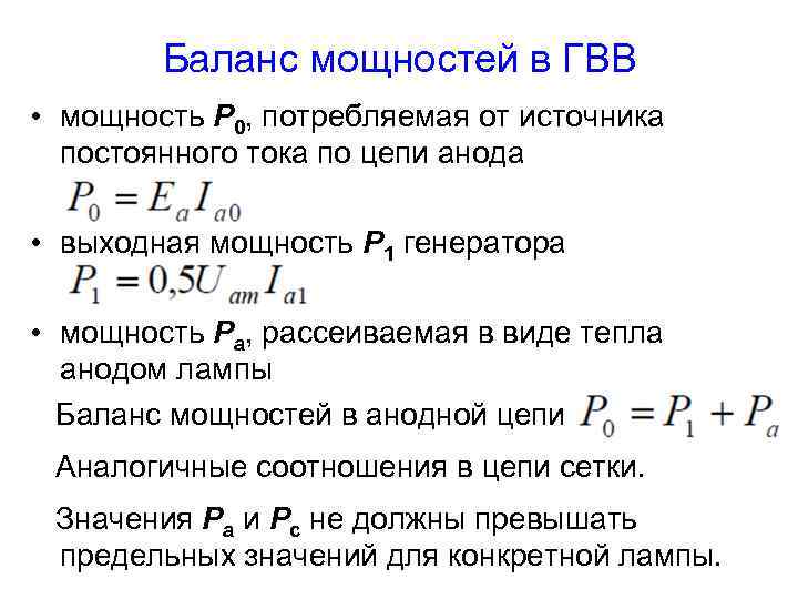 Баланс мощностей в ГВВ • мощность P 0, потребляемая от источника постоянного тока по