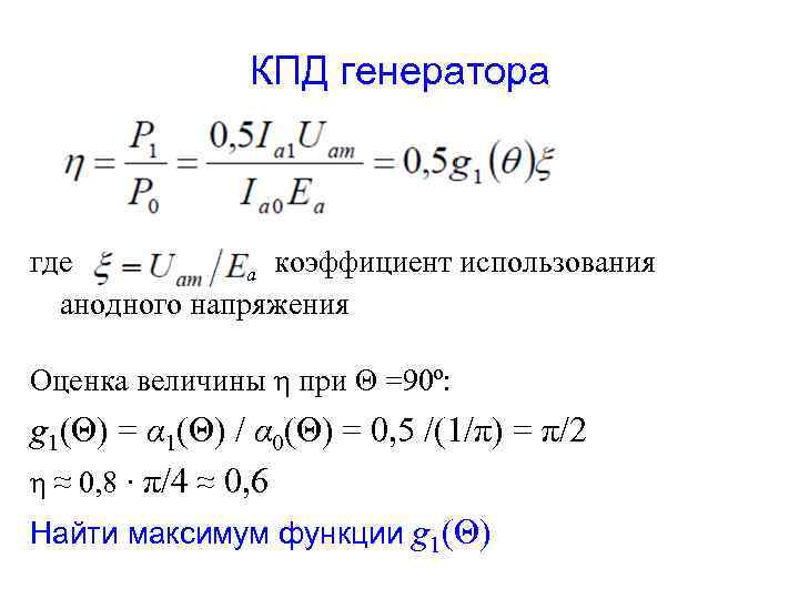 КПД генератора где коэффициент использования a анодного напряжения Оценка величины η при Θ =90º: