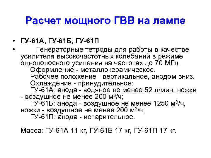 Расчет мощного ГВВ на лампе • ГУ-61 А, ГУ-61 Б, ГУ-61 П • Генераторные