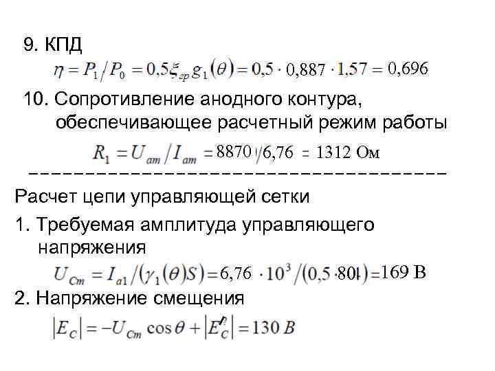 9. КПД 0, 887 0, 696 10. Сопротивление анодного контура, обеспечивающее расчетный режим работы