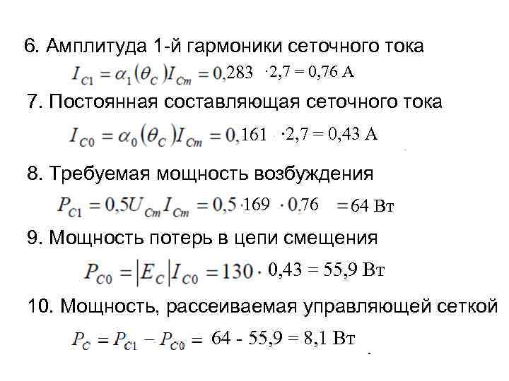 6. Амплитуда 1 -й гармоники сеточного тока 283 · 2, 7 = 0, 76