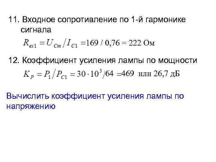 11. Входное сопротивление по 1 -й гармонике сигнала 169 / 0, 76 = 222