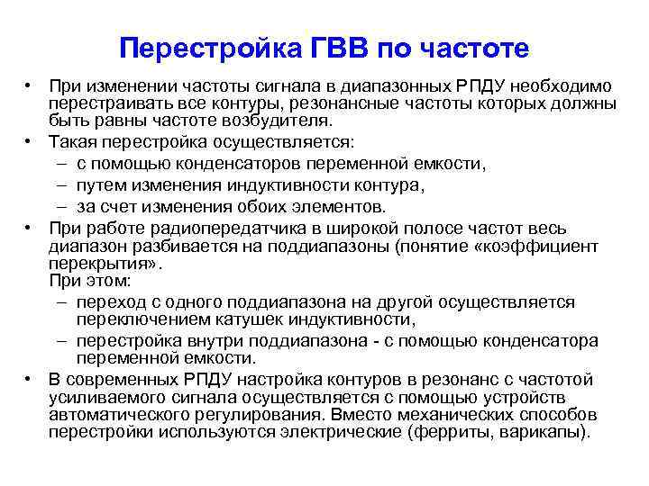 Перестройка ГВВ по частоте • При изменении частоты сигнала в диапазонных РПДУ необходимо перестраивать
