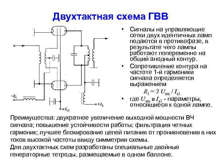 Двухтактная схема ГВВ • Сигналы на управляющие сетки двух идентичных ламп подаются в противофазе,