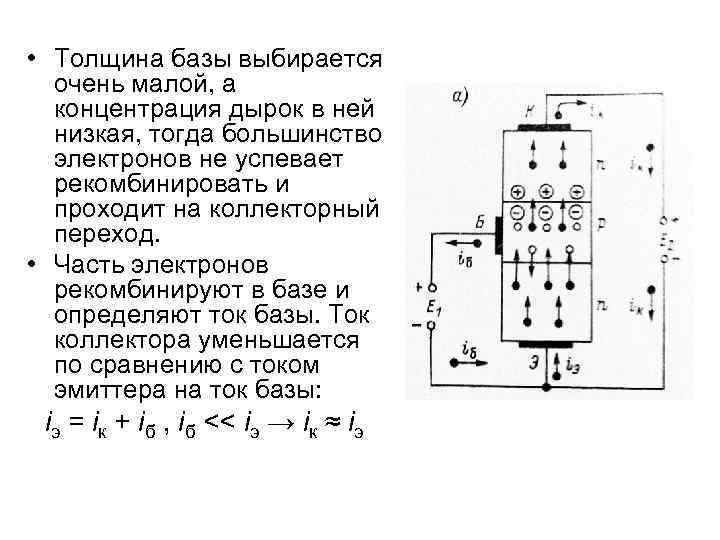  • Толщина базы выбирается очень малой, а концентрация дырок в ней низкая, тогда