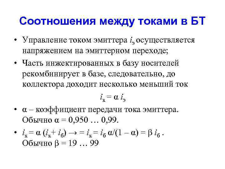 Соотношения между токами в БТ • Управление током эмиттера iэ осуществляется напряжением на эмиттерном