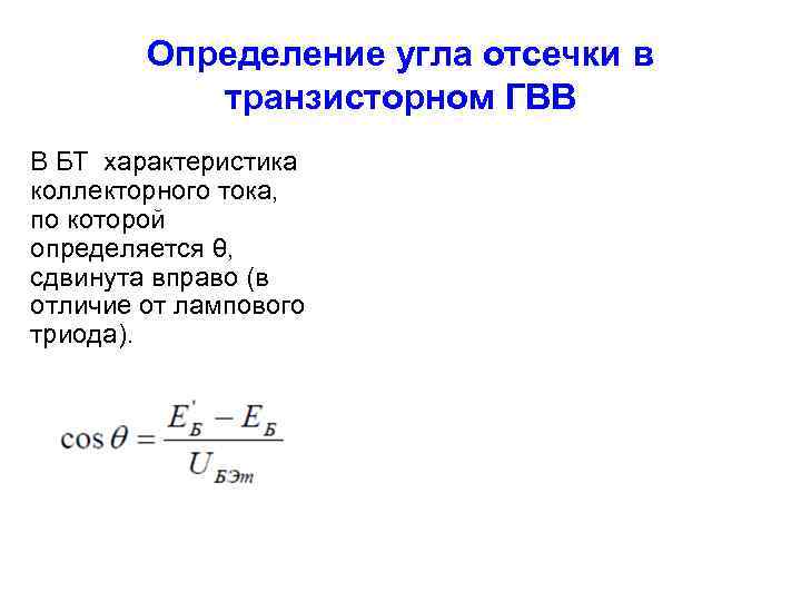 Определение угла отсечки в транзисторном ГВВ В БТ характеристика коллекторного тока, по которой определяется