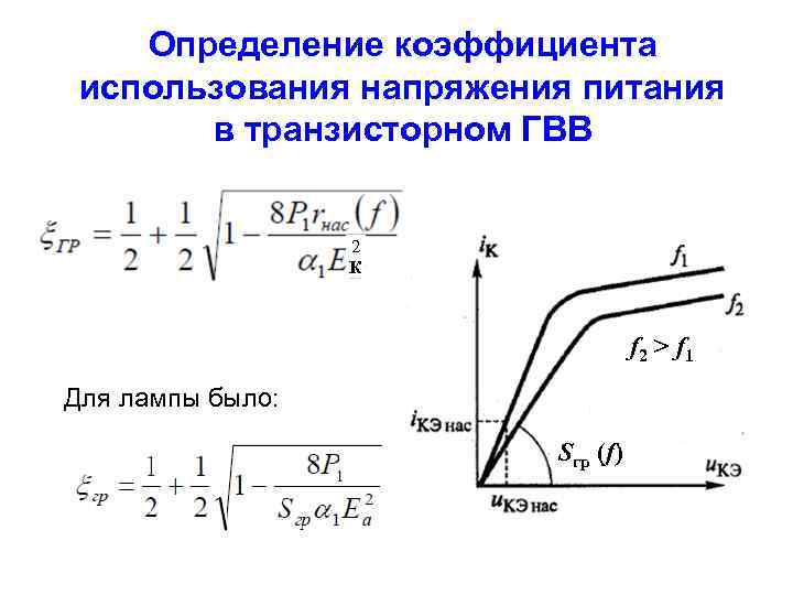 Определение коэффициента использования напряжения питания в транзисторном ГВВ 2 К f 2 > f