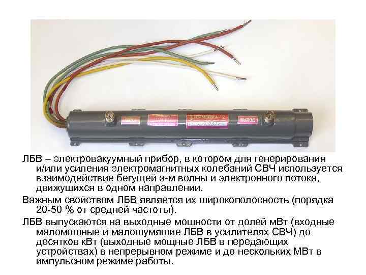 ЛБВ – электровакуумный прибор, в котором для генерирования и/или усиления электромагнитных колебаний СВЧ используется
