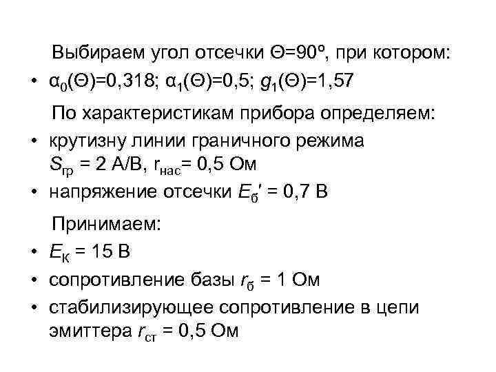  Выбираем угол отсечки Θ=90º, при котором: • α 0(Θ)=0, 318; α 1(Θ)=0, 5;