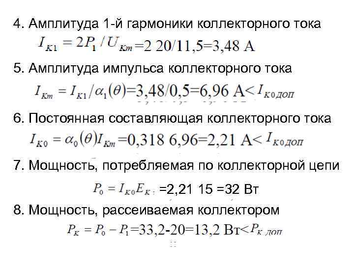 4. Амплитуда 1 -й гармоники коллекторного тока 5. Амплитуда импульса коллекторного тока 6. Постоянная